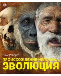 Происхождение человека. Эволюция