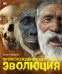 Происхождение человека. Эволюция