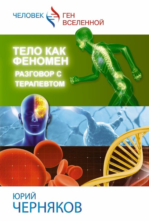 Человек – ген Вселенной Тело как феномен. Разговор с терапевтом