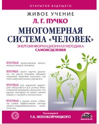 Многомерная Система "Человек"