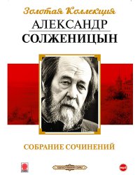 CD-ROM (MP3). Александр Солженицын. Собрание сочинений (количество CD дисков: 7)