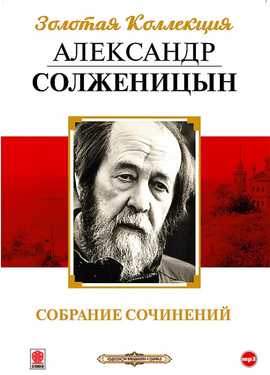 CD-ROM (MP3). Александр Солженицын. Собрание сочинений (количество CD дисков: 7)