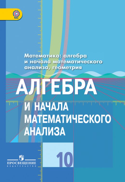Математика: алгебра и начала математического анализа, геометрия. Алгебра и начала анализа. 10 класс. Учебник. Базовый и углубленный уровни. ФГОС