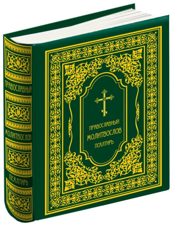 Православный молитослов. Псалтирь