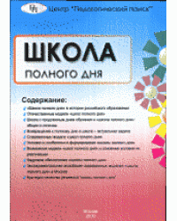 Школа полного дня
