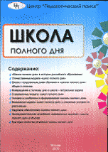 Школа полного дня Школа полного дня