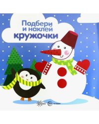 Зима. Подбери и наклей кружочки