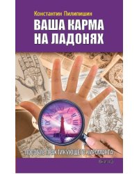 Ваша карма на ладонях. Пособие практикующего хироманта. Книга 5