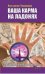 Обложка книги «Ваша карма на ладонях. Пособие практикующего хироманта. Книга 5» — Пилипишин Константин, ISBN 9785413012321