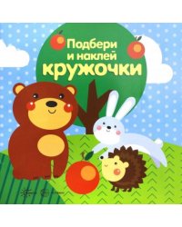 Лес. Подбери и наклей кружочки