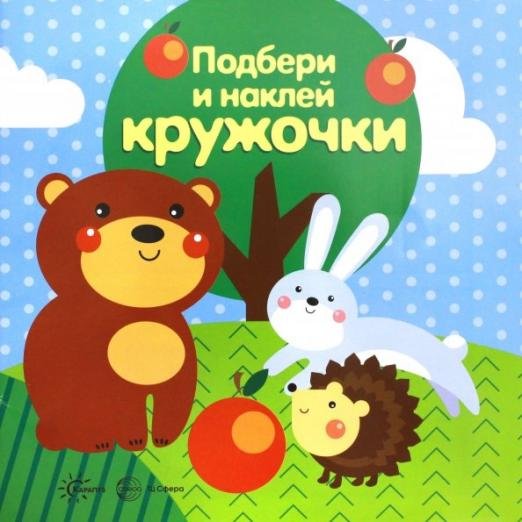 Лес. Подбери и наклей кружочки