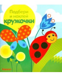 Луг. Подбери и наклей кружочки