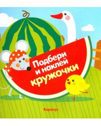 Огород. Подбери и наклей кружочки