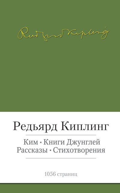 Ким. Книги джунглей. Рассказы. Стихотворения