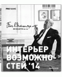 Pro Expo. Журнал. Выпуск № 1|14|29 2014. Интерьер возможностей