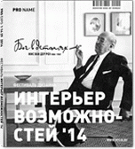 Обложка книги «Pro Expo. Журнал. Выпуск № 1|14|29 2014. Интерьер возможностей»