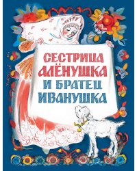 Сестрица Алёнушка и братец Иванушка