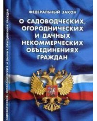 Федеральный закон "О садоводческих, огороднических и дачных некоммерческих объединениях граждан"