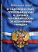 Федеральный закон "О садоводческих, огороднических и дачных некоммерческих объединениях граждан"
