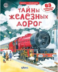 Открой тайны железных дорог
