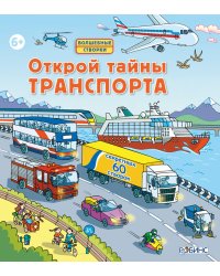 Открой тайны транспорта