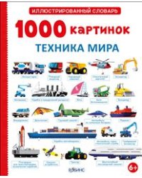 1000 картинок. Техника мира