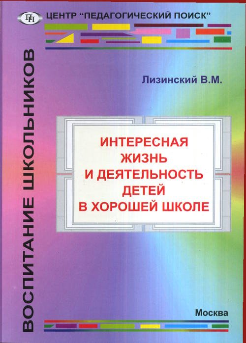Интересная жизнь и деятельность детей в хорошей школе