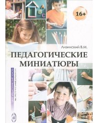 Педагогические миниатюры