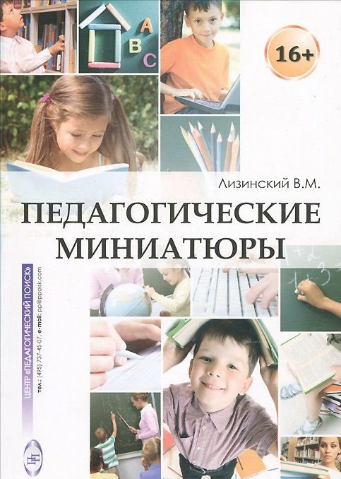 Педагогические миниатюры Педагогические миниатюры