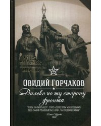 Далеко по ту сторону фронта