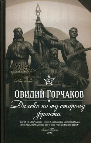 Далеко по ту сторону фронта