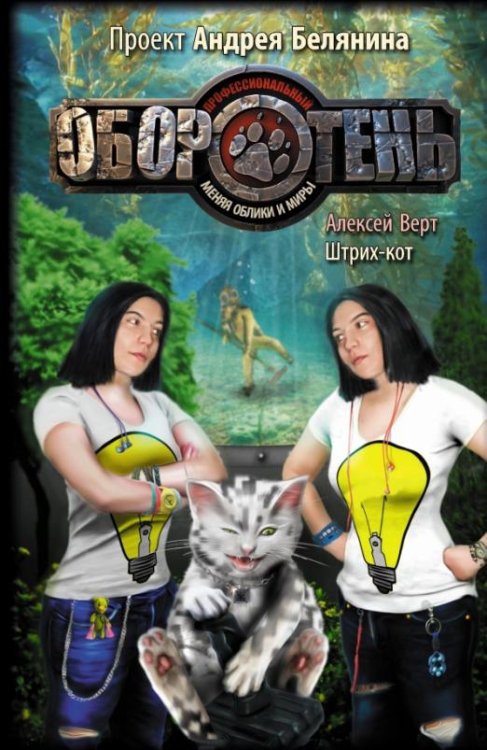Профессиональный оборотень Штрих-кот