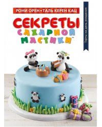 Секреты сахарной мастики. Торты на день рождения