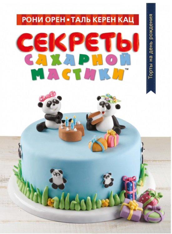 Секреты сахарной мастики. Торты на день рождения