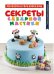 Секреты сахарной мастики. Торты на день рождения