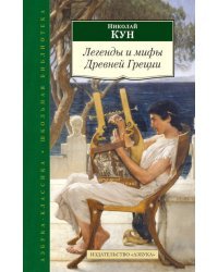 Легенды и мифы Древней Греции