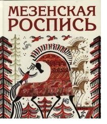 Мезенская роспись