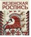 Мезенская роспись