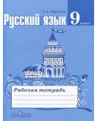 Русский язык. 9 класс. Рабочая тетрадь