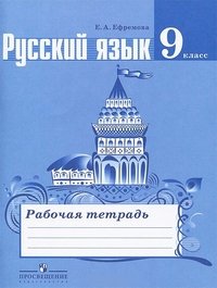 Русский язык. 9 класс. Рабочая тетрадь