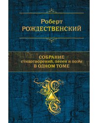 Собрание стихотворений, песен и поэм в одном томе
