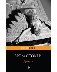 Дракула