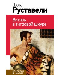 Витязь в тигровой шкуре