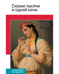 Сказки тысячи и одной ночи