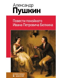 Повести покойного Ивана Петровича Белкина