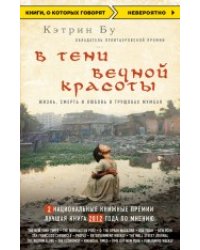 В тени вечной красоты. Жизнь, смерть и любовь в трущобах Мумбая