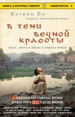 Обложка книги «В тени вечной красоты. Жизнь, смерть и любовь в трущобах Мумбая» — Бу Кэтрин, ISBN 9785699730797
