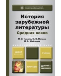 История зарубежной литературы средних веков. Учебник для академического бакалавриата