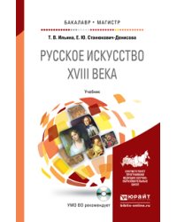 Русское искусство XVIII века. Учебник для бакалавриата и магистратуры (+ CD-ROM)