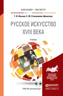 Русское искусство XVIII века. Учебник для бакалавриата и магистратуры (+ CD-ROM)